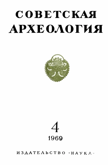 Советская археология № 4. 1969