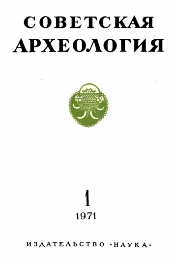 Советская археология № 1. 1971