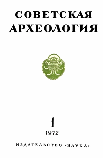 Советская археология № 1. 1972