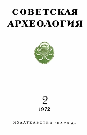 Советская археология № 2. 1972