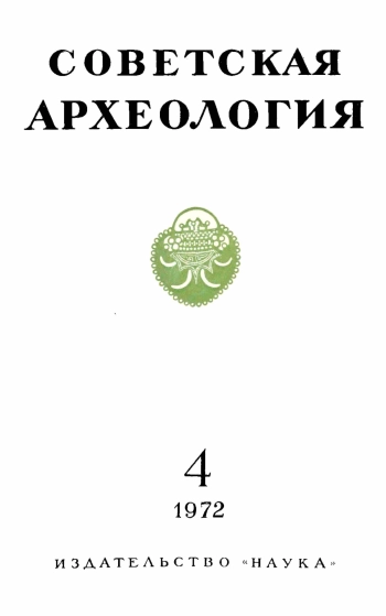 Советская археология № 4. 1972