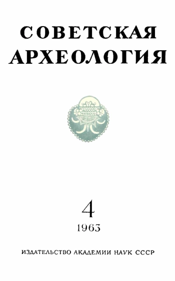 Советская археология № 4. 1963