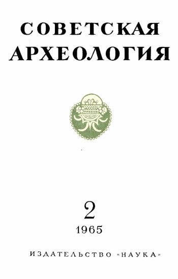Советская археология № 2. 1965