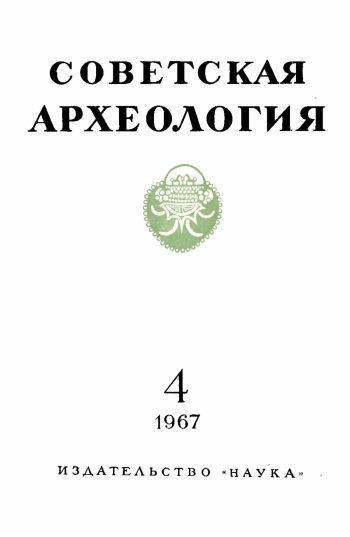 Советская археология № 4. 1967
