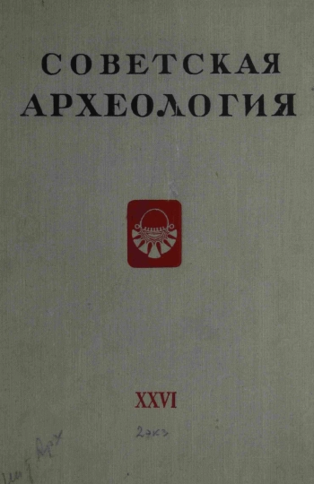Советская археология № 26