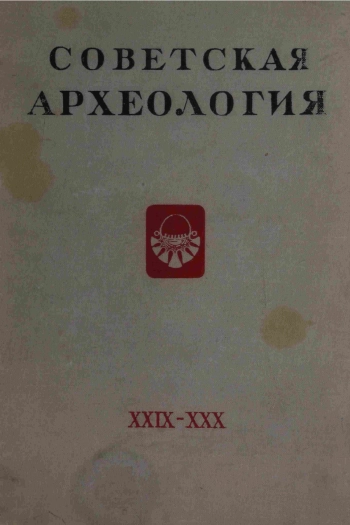 Советская археология № 29-30