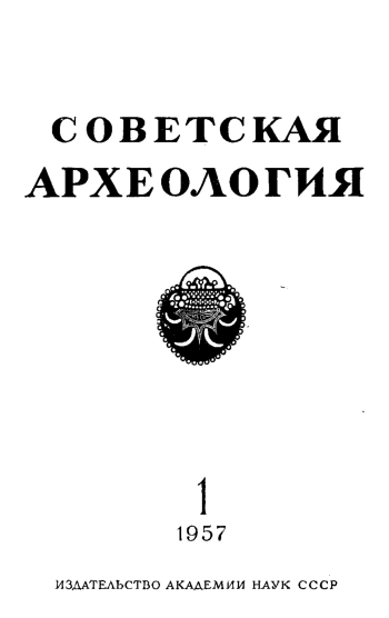 Советская археология № 1. 1957