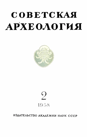 Советская археология № 2. 1958