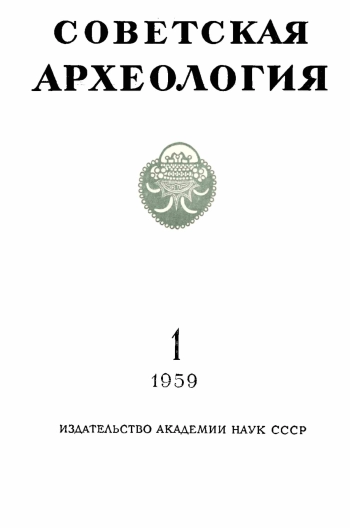 Советская археология № 1. 1959
