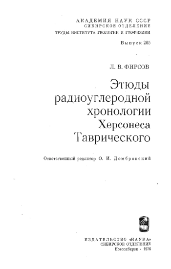 Этюды радиоуглеродной хронологии Херсонеса Таврического