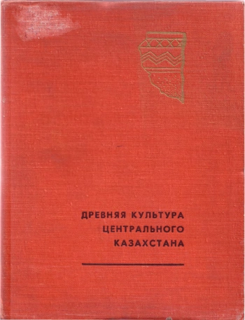 Древняя культура Центрального Казахстана