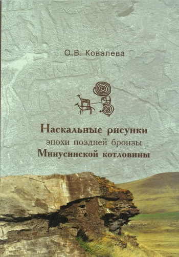 Наскальные рисунки эпохи поздней бронзы Минусинской котловины