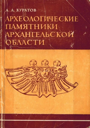 Археологические памятники Архангельской области
