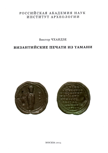 Византийские печати из Тамани