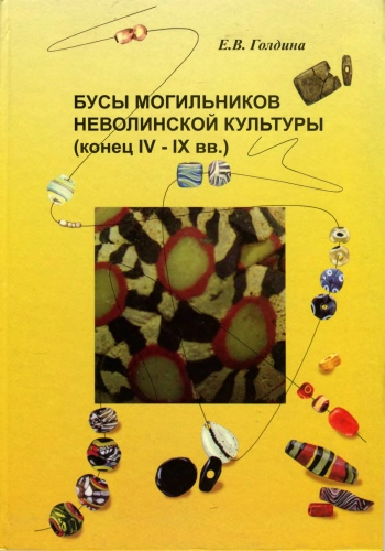 Бусы могильников неволинской культуры (конец IV-IX вв.)