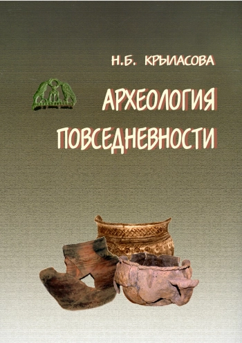 Археология повседневности