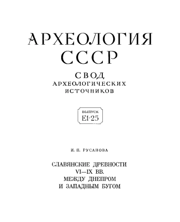 Славянские древности VI – IX вв. между Днепром и Западным Бугом