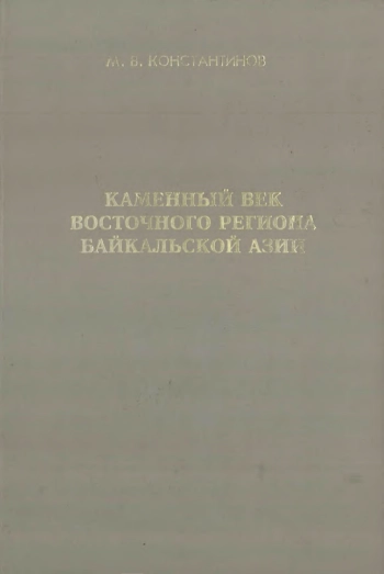 Каменный век восточного региона Байкальской Азии
