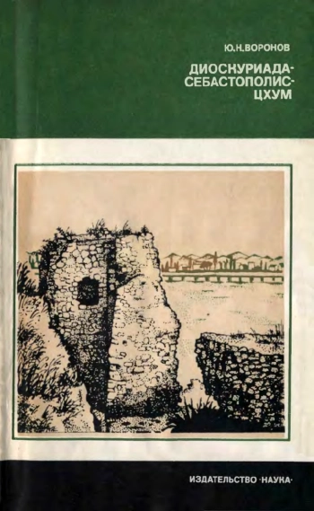 Диоскуриада — Себастополис — Цхум