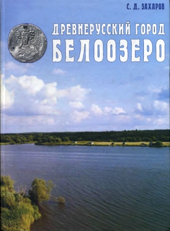 Древнерусский город Белоозеро