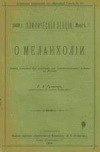 О меланхолии. Клинические лекции