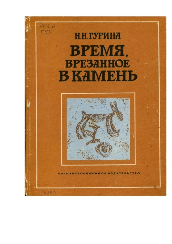 Время, врезанное в камень. Из истории древних лапландцев