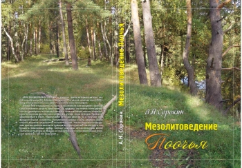 Мезолитоведение Поочья