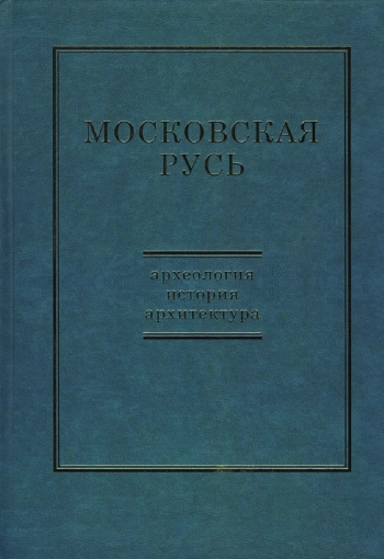Московская Русь: археология, история, архитектура