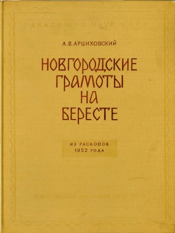 Новгородские грамоты на бересте (из раскопок 1953-1954 гг.). Том III