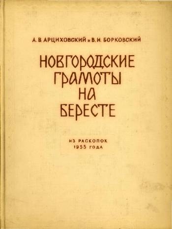 Новгородские грамоты на бересте (из раскопок 1956-1957 гг.). Том V