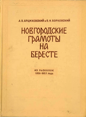 Новгородские грамоты на бересте (из раскопок 1958-1961 гг.). Том VI