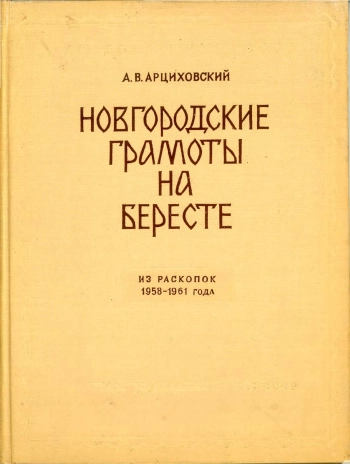 Новгородские грамоты на бересте (из раскопок 1962-1976 гг.). Том VII