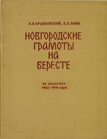 Новгородские грамоты на бересте (из раскопок 1977-1983 гг.). Том VIII