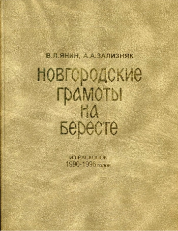 Новгородские грамоты на бересте (из раскопок 1990-1996 гг.). Том X