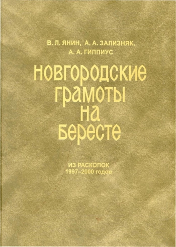 Новгородские грамоты на бересте (из раскопок 1997-2000 гг.). Том XI