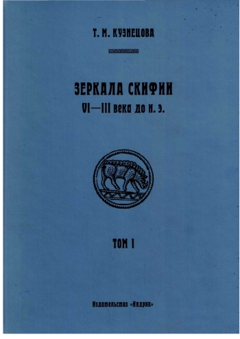 Зеркала Скифии VI - III века до н. э. Том 1
