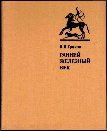 Ранний железный век