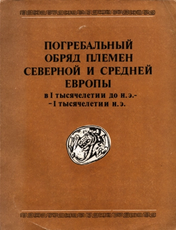 Погребальный обряд племён Северной и Средней Европы в I тысячелетии до н. э. — I тысячелетии н. э.