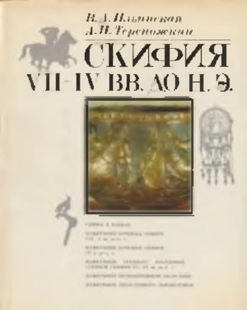 Скифия VII - IV вв. до н. э.