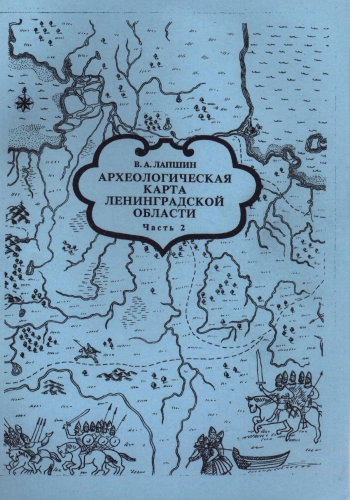 Археологическая карта Ленинградской области. Часть 2. Восточные и северные районы