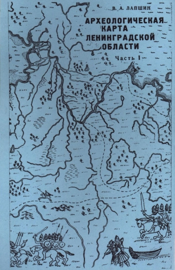 Археологическая карта Ленинградской области. Часть 1. Западные районы