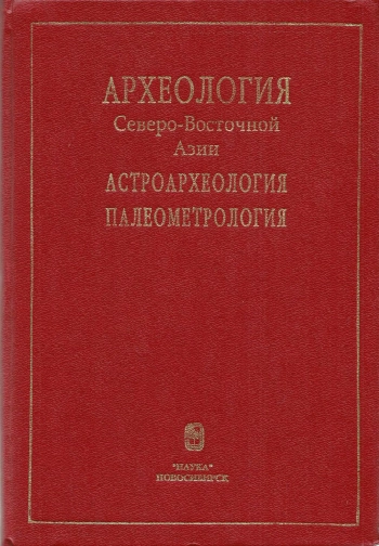 Археология Северо-Восточной Азии. Астроархеология. Палеометрология