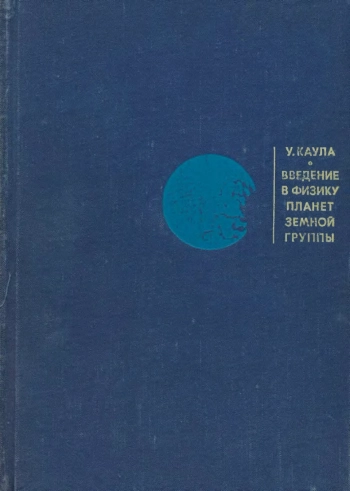 Введение в физику планет земной группы
