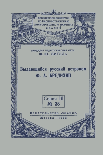 Выдающийся русский астроном Ф. А. Бредихин