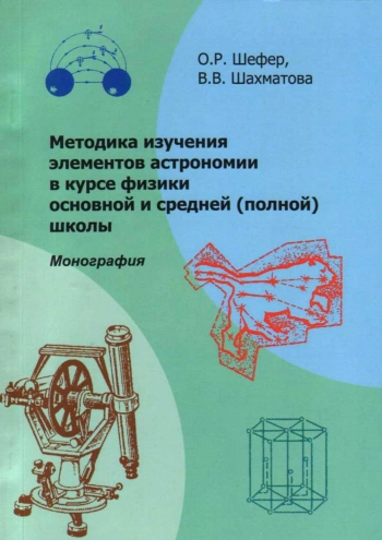 Методика изучения элементов астрономии в курсе физики основной и средней школе