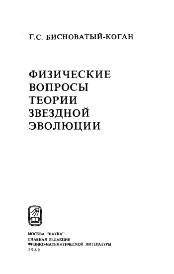Физические вопросы теории звездной эволюции