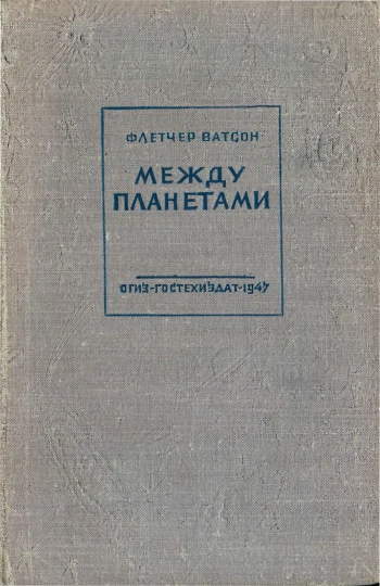 Между планетами
