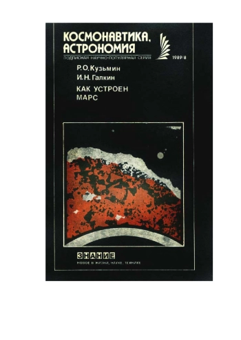 Как устроен Марс