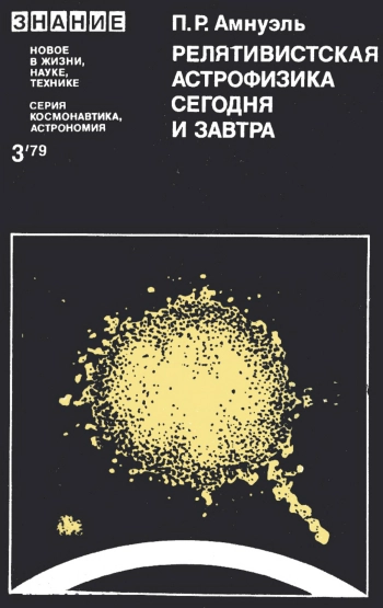 Релятивистская астрофизика сегодня и завтра