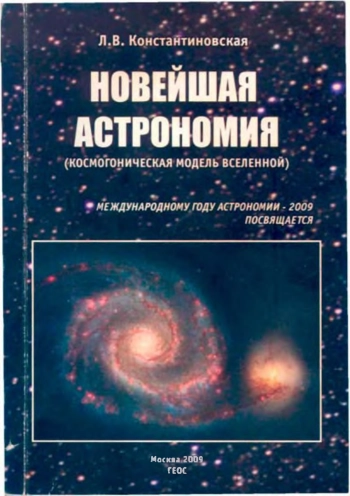 Новейшая астрономия